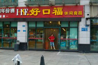 好口福加盟店