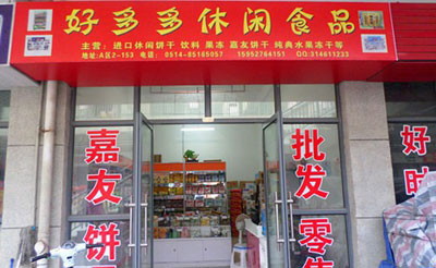 好多多休闲食品加盟店