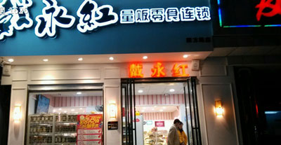 戴永红量贩零食加盟店