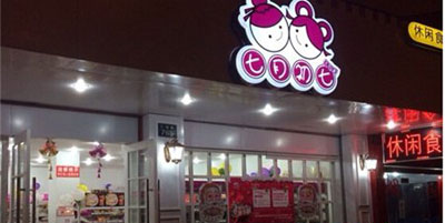 七月初七加盟店