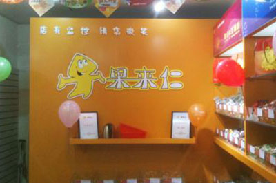 果来仁加盟店