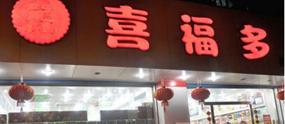 喜福多休闲食品加盟店