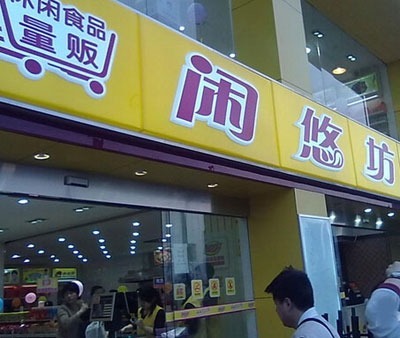 闲悠坊加盟店
