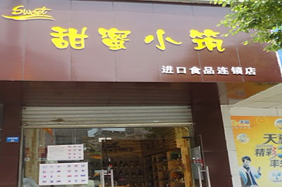 甜蜜小筑加盟店