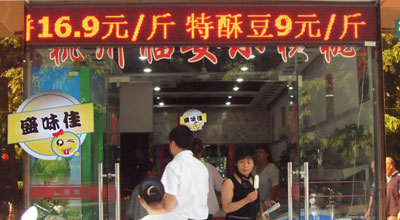 盛味佳休闲食品加盟店
