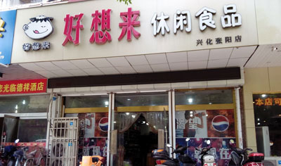 好想来休闲食品加盟店