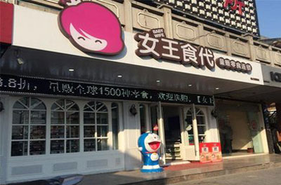 女王食代加盟店