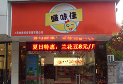 盛味佳休闲食品加盟店