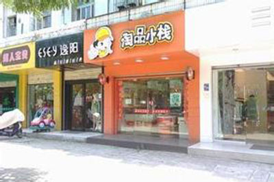 淘品小栈加盟店
