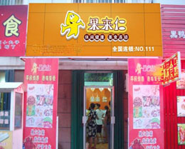 果来仁零食店