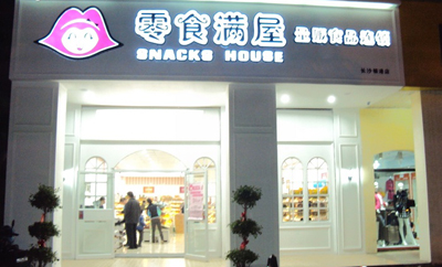 零食满屋加盟店