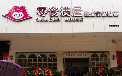 零食满屋加盟店