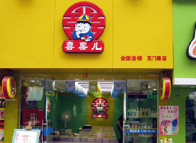 喜果儿休闲食品店