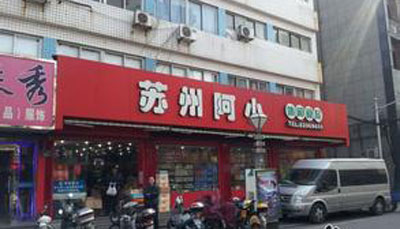 苏州阿小加盟店