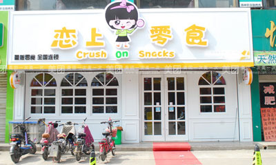 恋上零食加盟店