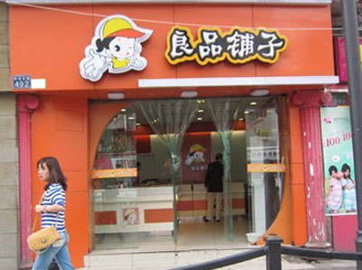 良品铺子零食店