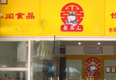 喜果儿加盟店