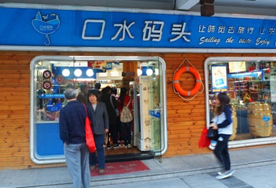 口水码头加盟店