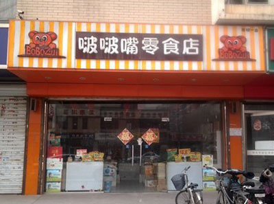 啵啵嘴零食加盟店
