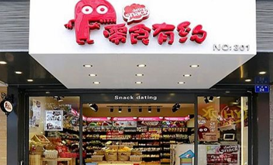 零食有约怎么加盟？流程简单 总部全程指导