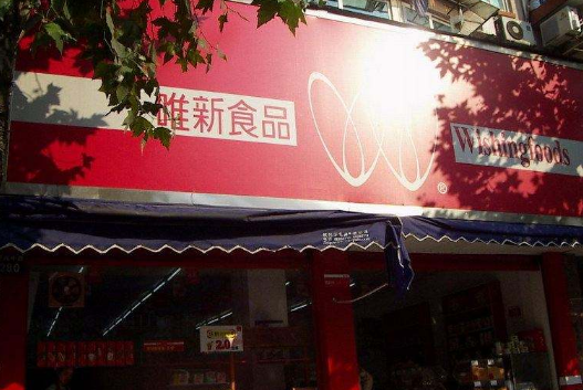 唯新食品加盟好不好？成本低 经营更灵活
