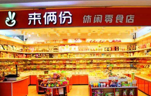 来俩份零食加盟条件有哪些？门槛低 加盟更靠谱
