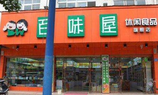 百味屋休闲食品加盟条件有哪些?条件简单 加盟门槛低 百味屋休闲食品加盟条件有哪些?条件简单 加盟门槛低