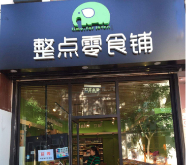整点零食铺怎么加盟？流程简单，全程指导