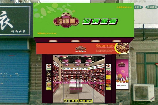 禧福堂休闲食品